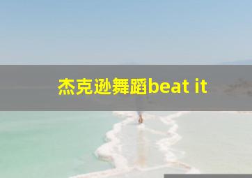 杰克逊舞蹈beat it